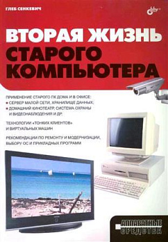 Вторая жизнь старого компьютера - обложка книги