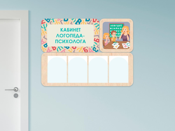 «Кабинет логопеда-психолога» - стенд информации для детского сада