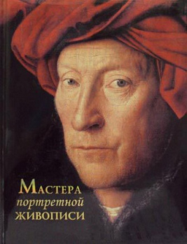 Мастера портретной живописи - обложка книги