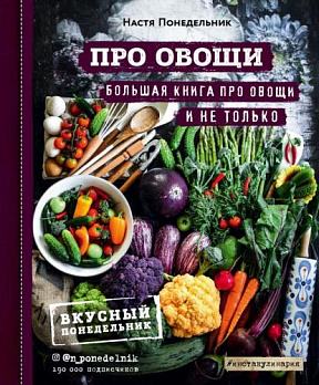 ПРО овощи! Большая книга про овощи и не только - обложка книги