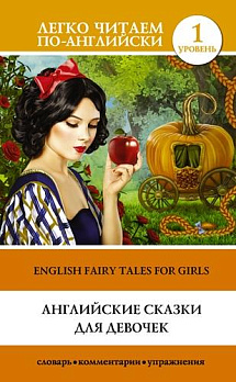 Уровень 1. Английские сказки для девочек = English Fairy Tales For Girls - обложка книги