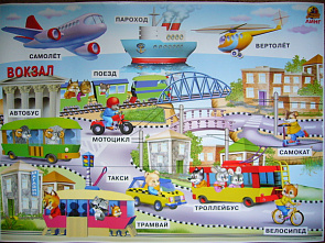 Плакат А2 Транспорт  (Серия Азбучка) 