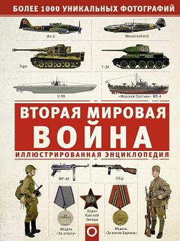 Вторая мировая война. Иллюстрированная энциклопедия 
