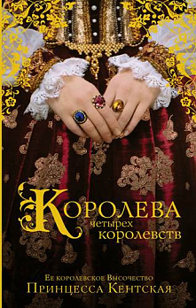Королева четырех королевств - обложка книги