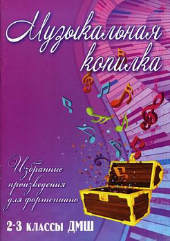 Музыкальная копилка: избранные произведения для фортепиано: 2-3 классы ДМШ