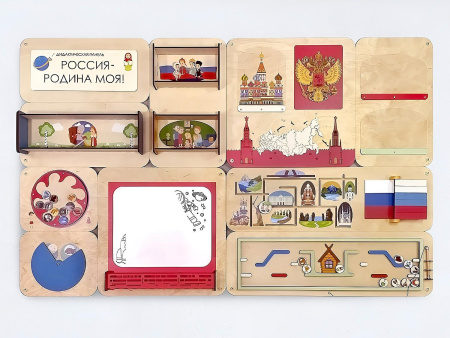 «Россия – Родина моя» - Дидактическая настенная панель