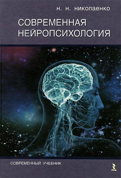 Современная нейропсихология