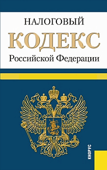 Налоговый кодекс РФ. Части I - II (на 20.03.2014) 