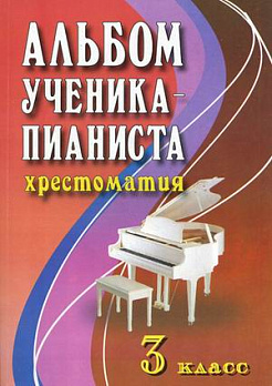 Альбом ученика-пианиста: 3 класс: учеб.-метод.пособие 