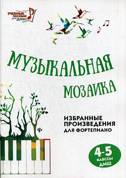 Музыкальная мозаика: избранные произведения для фортепиано: 4-5 классы ДМШ - обложка книги