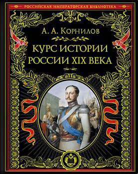 Курс истории России. XIX век 