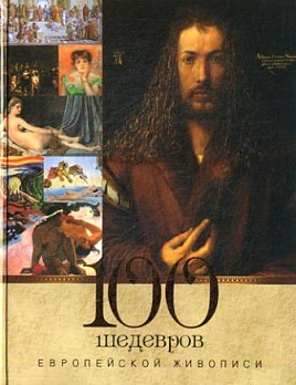 100 шедевров европейской живописи - обложка книги