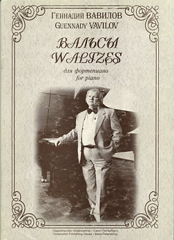 Вальсы для фортепиано - обложка книги