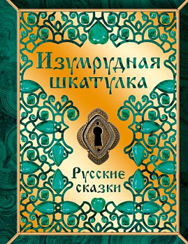 Изумрудная шкатулка. Русские сказки - обложка книги