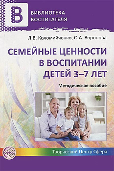 Семейные ценности в воспитании детей 3-7 лет - обложка книги