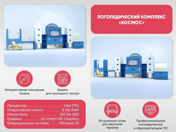 Логопедический комплекс «Космос»