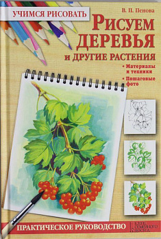 Рисуем деревья и другие растения - обложка книги