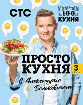 ПроСТО кухня с Александром Бельковичем. Третий сезон - обложка книги