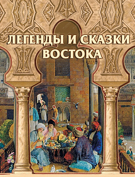 Легенды и сказки Востока (шелк) - обложка книги