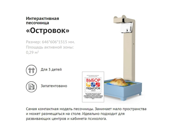 Интерактивная песочница-стол «Островок»