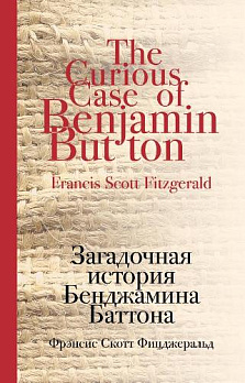 Загадочная история Бенджамина Баттона - обложка книги