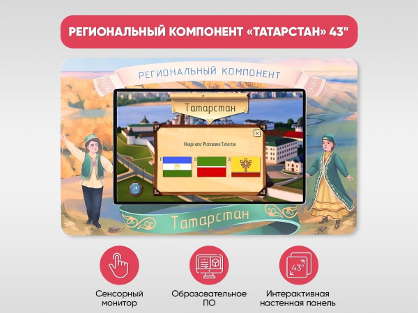 Региональный компонент «Татарстан» 43"