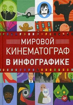 Мировой кинематограф в инфографике - обложка книги
