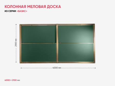 Колонная меловая доска BS - 40