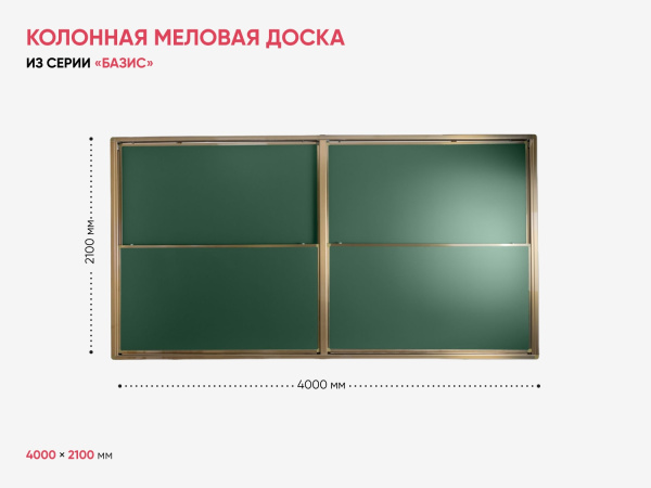 Колонная меловая доска BS - 40