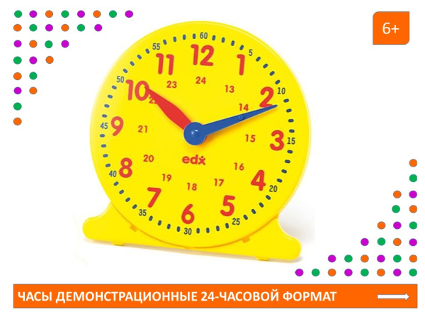 Часы демонстрационные 24-часовой формат (30 см)