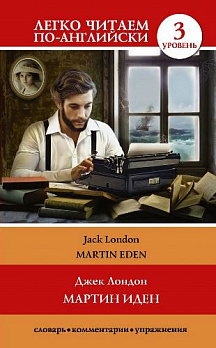 Уровень 3. Мартин Иден = Martin Eden - обложка книги