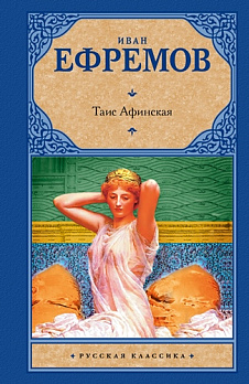 Таис Афинская - обложка книги