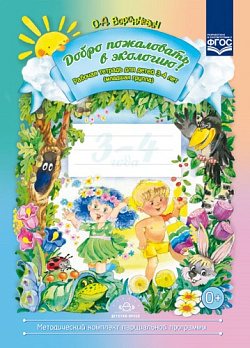 Добро пожаловать в экологию! Рабочая тетрадь для детей 3-4 лет - обложка книги
