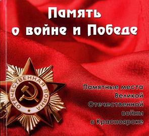 Память о войне и Победе: Памятные места Великой Отечественной войны в Красноярске 