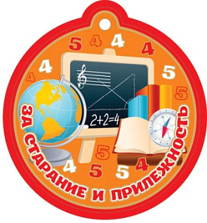 Медаль-открытка За старание и прилежность   30-91019 