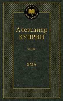 Яма - обложка книги