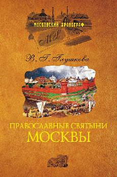Православные святыни Москвы - обложка книги