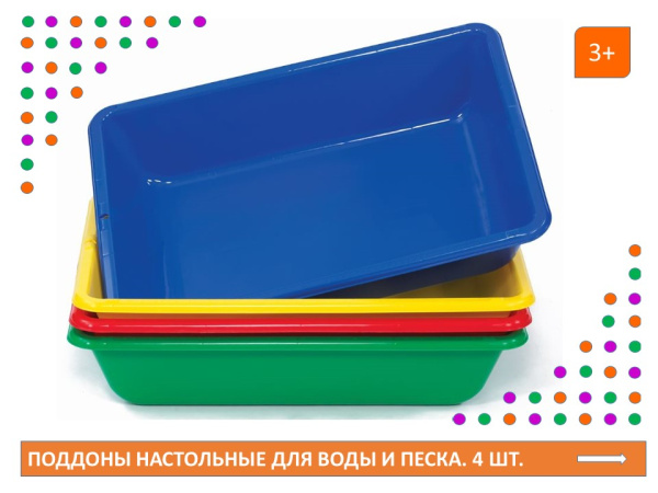 Поддоны настольные для воды и песка (50 х 70 х 15см.) 4 шт