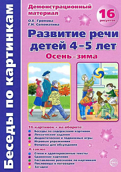 Демонстрационный материал (А4) Развитие речи детей 4-5 лет. Часть 1: Осень-зима 