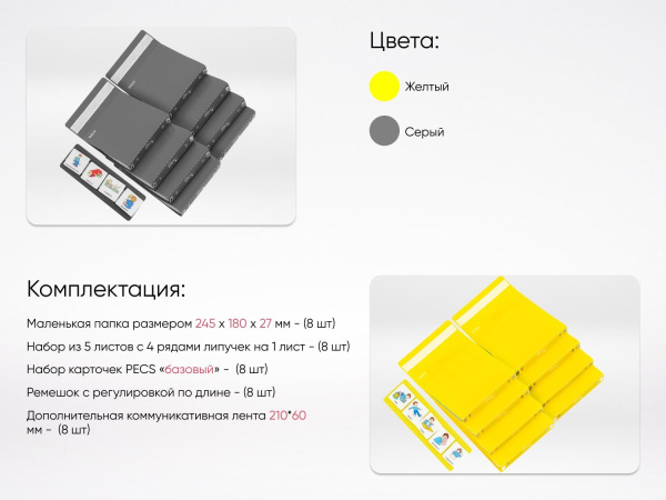 Комплект из 8 Коммуникативных книг с карточками PECS/ПЭКС (Маленькие) серый