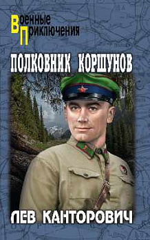 Полковник Коршунов 