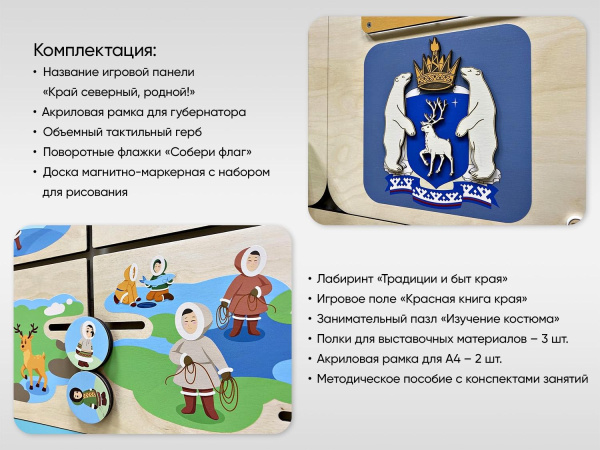 «Край северный, родной. ЯНАО» - Дидактическая настенная панель