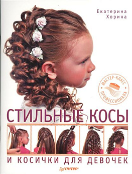 Стильные косы и косички для девочек. Мастер-класс профессионала 