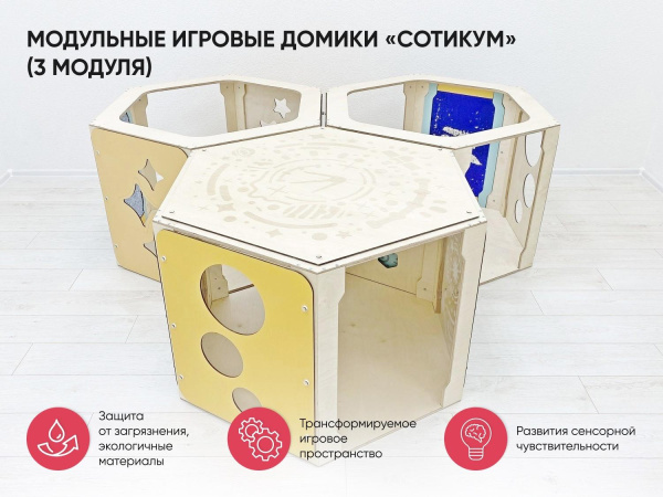Модульные игровые домики «Сотикум» (3 модуля)