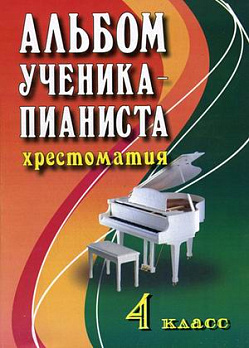 Альбом ученика-пианиста: 4 класс: учеб.-метод.пособие 