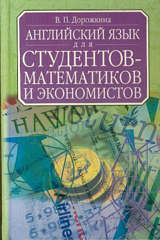 Английский для студентов-математиков и экономистов - обложка книги