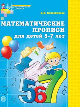 Математические прописи для детей 5-7 лет. ФГОС ДО - обложка книги