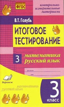 Итоговое тестирование: Математика. Русский язык 3 кл. - обложка книги
