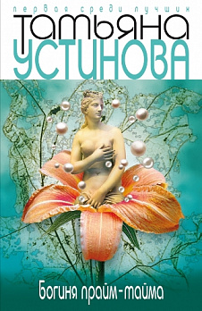 Богиня прайм-тайма - обложка книги