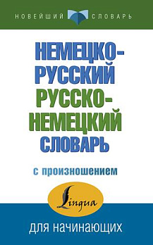 Немецко-русский русско-немецкий словарь с произношением (А5-) 